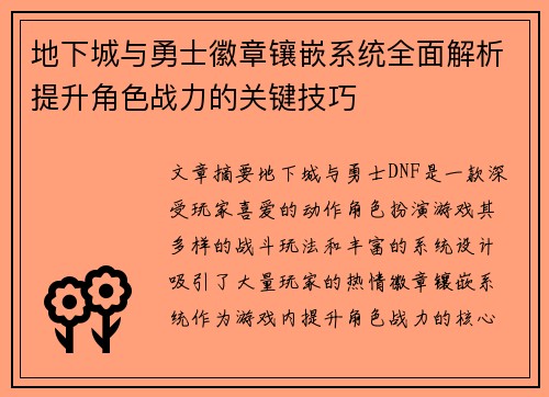 地下城与勇士徽章镶嵌系统全面解析提升角色战力的关键技巧
