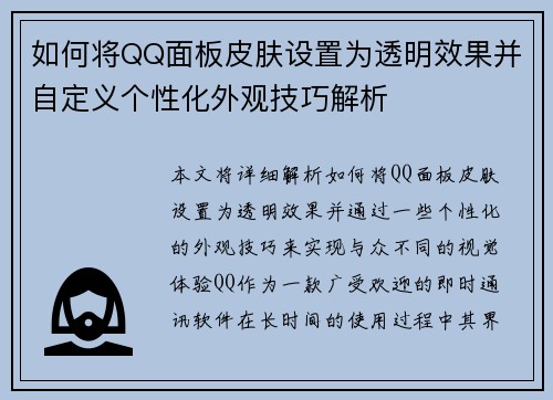 如何将QQ面板皮肤设置为透明效果并自定义个性化外观技巧解析