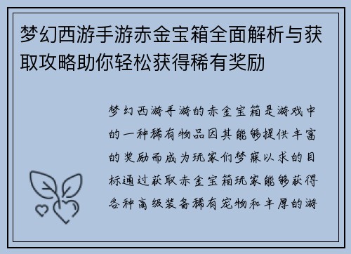 梦幻西游手游赤金宝箱全面解析与获取攻略助你轻松获得稀有奖励