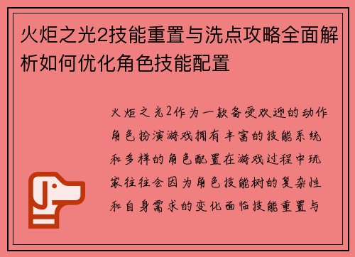 火炬之光2技能重置与洗点攻略全面解析如何优化角色技能配置