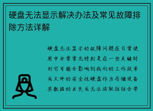 硬盘无法显示解决办法及常见故障排除方法详解