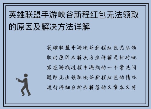 英雄联盟手游峡谷新程红包无法领取的原因及解决方法详解