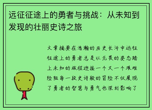 远征征途上的勇者与挑战：从未知到发现的壮丽史诗之旅