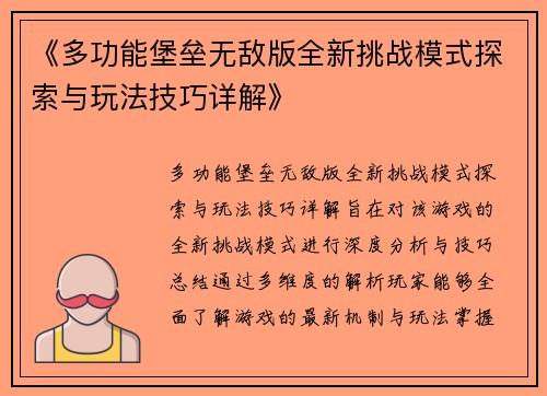 《多功能堡垒无敌版全新挑战模式探索与玩法技巧详解》