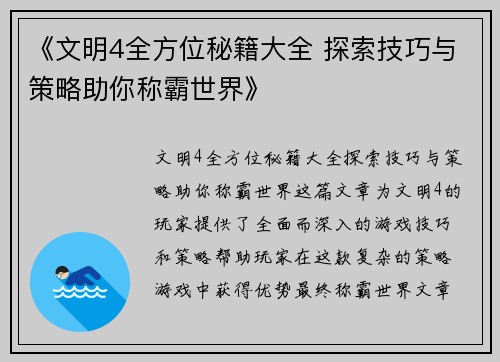 《文明4全方位秘籍大全 探索技巧与策略助你称霸世界》