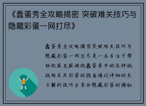 《蠢蛋秀全攻略揭密 突破难关技巧与隐藏彩蛋一网打尽》