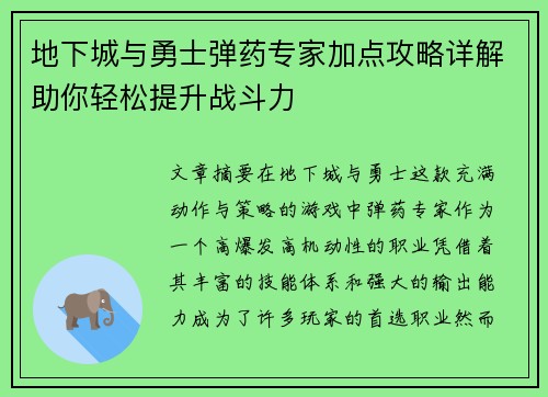 地下城与勇士弹药专家加点攻略详解助你轻松提升战斗力