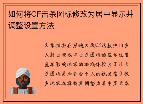 如何将CF击杀图标修改为居中显示并调整设置方法