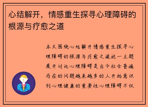 心结解开，情感重生探寻心理障碍的根源与疗愈之道