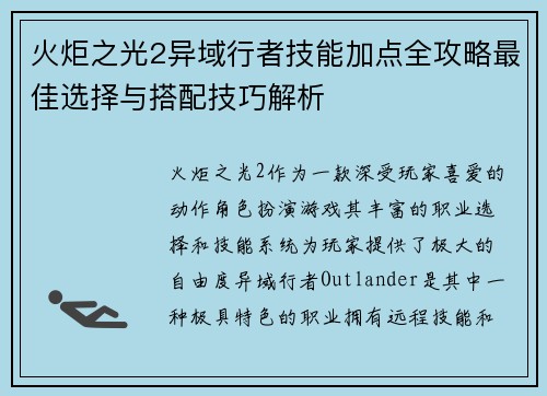 火炬之光2异域行者技能加点全攻略最佳选择与搭配技巧解析