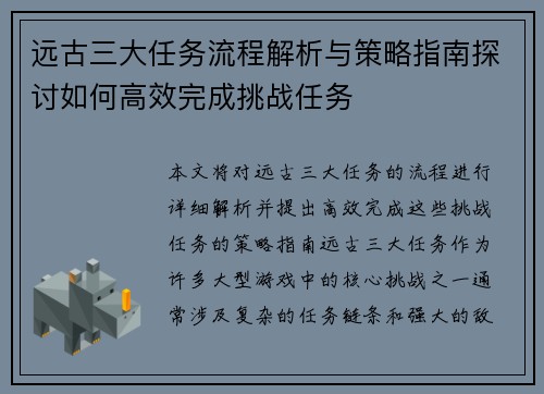 远古三大任务流程解析与策略指南探讨如何高效完成挑战任务