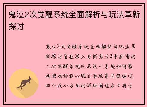 鬼泣2次觉醒系统全面解析与玩法革新探讨