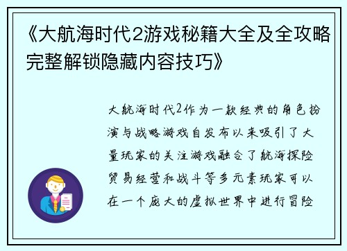 《大航海时代2游戏秘籍大全及全攻略 完整解锁隐藏内容技巧》