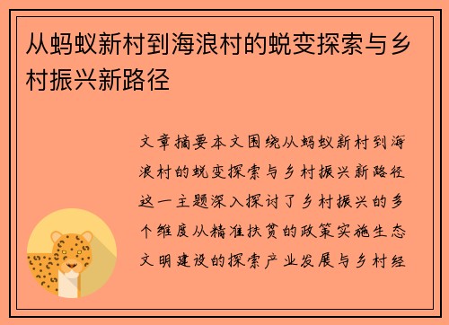 从蚂蚁新村到海浪村的蜕变探索与乡村振兴新路径