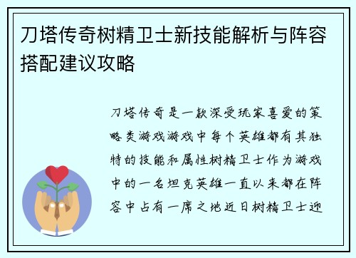 刀塔传奇树精卫士新技能解析与阵容搭配建议攻略