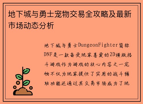 地下城与勇士宠物交易全攻略及最新市场动态分析