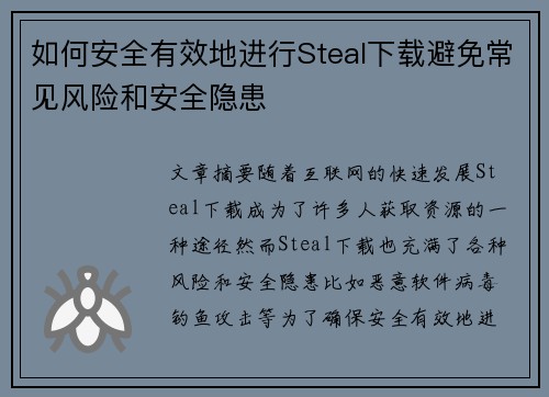 如何安全有效地进行Steal下载避免常见风险和安全隐患