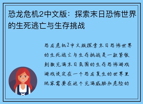 恐龙危机2中文版：探索末日恐怖世界的生死逃亡与生存挑战