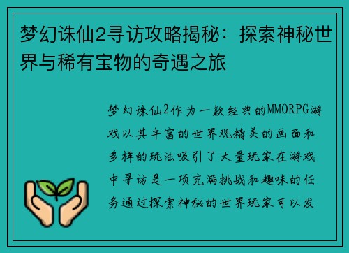 梦幻诛仙2寻访攻略揭秘：探索神秘世界与稀有宝物的奇遇之旅