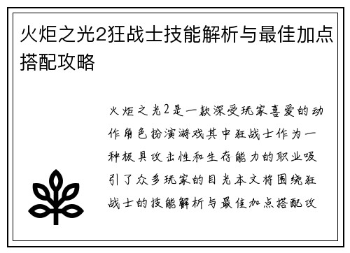 火炬之光2狂战士技能解析与最佳加点搭配攻略