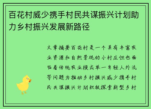 百花村威少携手村民共谋振兴计划助力乡村振兴发展新路径