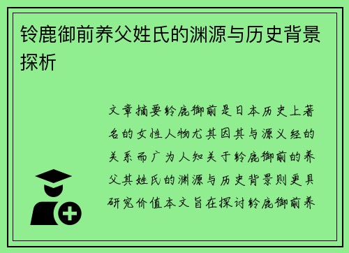 铃鹿御前养父姓氏的渊源与历史背景探析