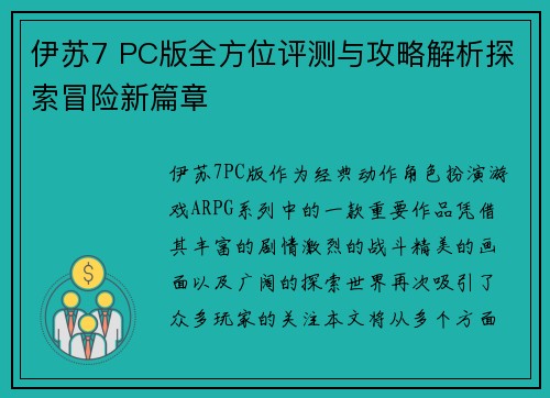 伊苏7 PC版全方位评测与攻略解析探索冒险新篇章