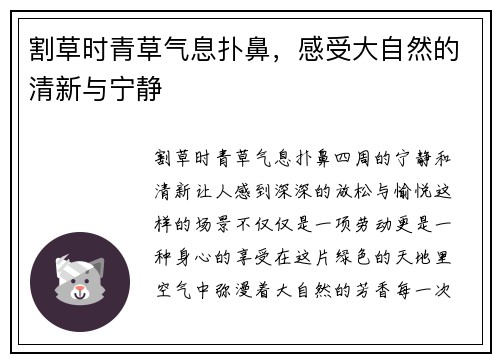 割草时青草气息扑鼻，感受大自然的清新与宁静