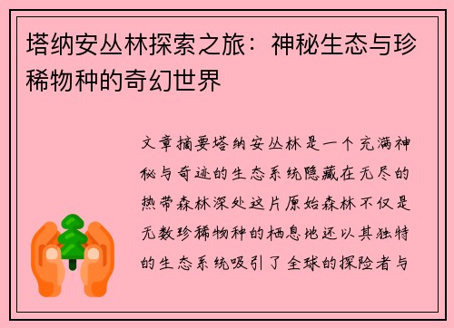 塔纳安丛林探索之旅：神秘生态与珍稀物种的奇幻世界