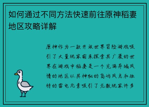 如何通过不同方法快速前往原神稻妻地区攻略详解