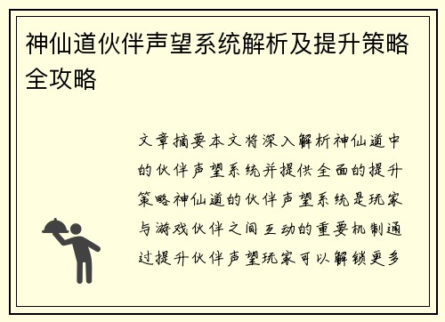 神仙道伙伴声望系统解析及提升策略全攻略
