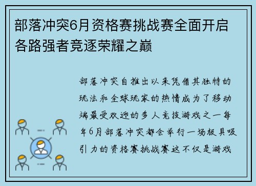 部落冲突6月资格赛挑战赛全面开启 各路强者竞逐荣耀之巅