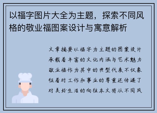 以福字图片大全为主题,探索不同风格的敬业福图案设计与寓意解析 以福字图片大全为主题,探索不同风格的敬业福图案设计与寓意解析