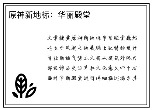 原神新地标：华丽殿堂 