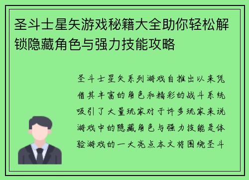 圣斗士星矢游戏秘籍大全助你轻松解锁隐藏角色与强力技能攻略