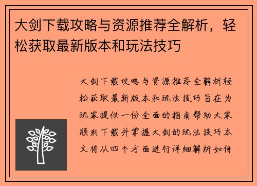 大剑下载攻略与资源推荐全解析，轻松获取最新版本和玩法技巧