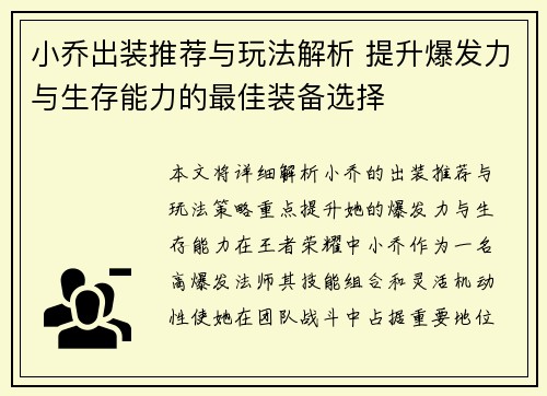 小乔出装推荐与玩法解析 提升爆发力与生存能力的最佳装备选择 小乔出装推荐与玩法解析 提升爆发力与生存能力的最佳装备选择