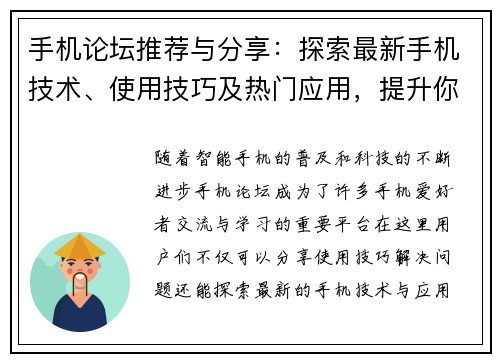 手机论坛推荐与分享：探索最新手机技术、使用技巧及热门应用，提升你的智能生活体验