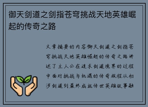 御天剑道之剑指苍穹挑战天地英雄崛起的传奇之路