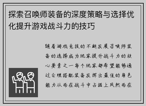 探索召唤师装备的深度策略与选择优化提升游戏战斗力的技巧