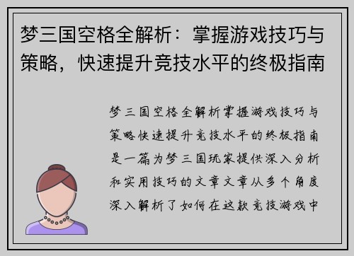 梦三国空格全解析：掌握游戏技巧与策略，快速提升竞技水平的终极指南