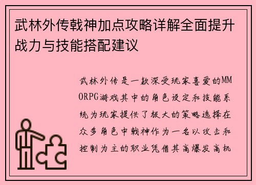 武林外传戟神加点攻略详解全面提升战力与技能搭配建议 武林外传戟神加点攻略详解全面提升战力与技能搭配建议