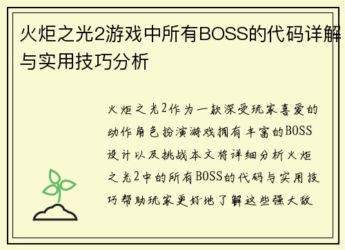 火炬之光2游戏中所有BOSS的代码详解与实用技巧分析 火炬之光2游戏中所有BOSS的代码详解与实用技巧分析