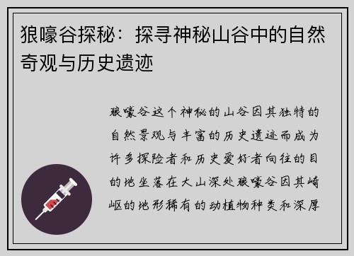 狼嚎谷探秘:探寻神秘山谷中的自然奇观与历史遗迹 狼嚎谷探秘:探寻神秘山谷中的自然奇观与历史遗迹