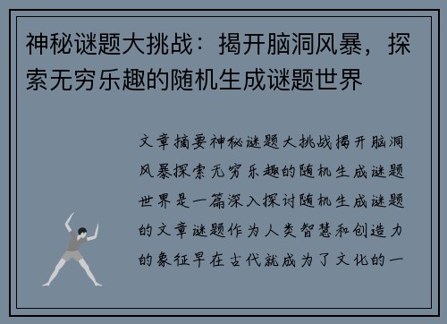神秘谜题大挑战：揭开脑洞风暴，探索无穷乐趣的随机生成谜题世界