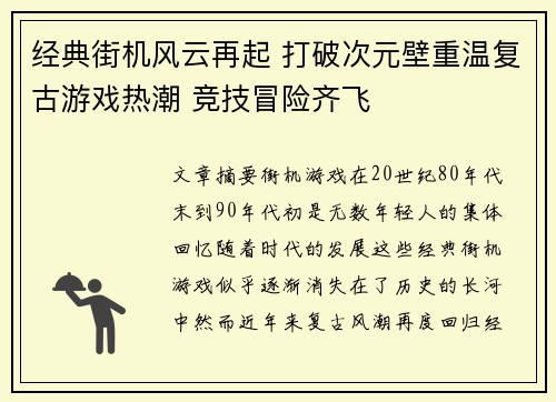 经典街机风云再起 打破次元壁重温复古游戏热潮 竞技冒险齐飞 经典街机风云再起 打破次元壁重温复古游戏热潮 竞技冒险齐飞