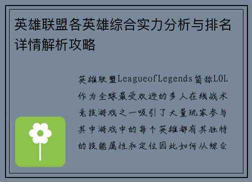 英雄联盟各英雄综合实力分析与排名详情解析攻略 英雄联盟各英雄综合实力分析与排名详情解析攻略