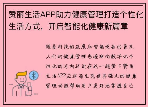 赞丽生活APP助力健康管理打造个性化生活方式,开启智能化健康新篇章 赞丽生活APP助力健康管理打造个性化生活方式,开启智能化健康新篇章