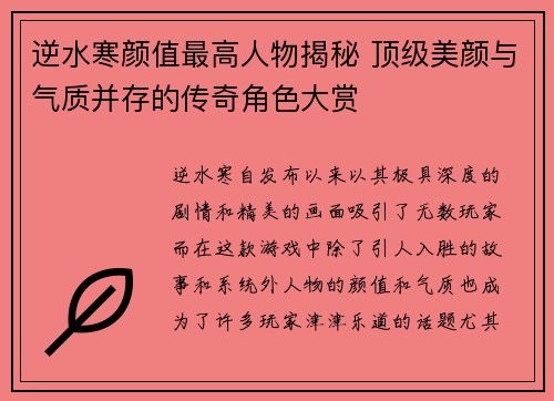 逆水寒颜值最高人物揭秘 顶级美颜与气质并存的传奇角色大赏 逆水寒颜值最高人物揭秘 顶级美颜与气质并存的传奇角色大赏