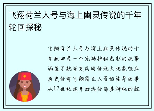 飞翔荷兰人号与海上幽灵传说的千年轮回探秘 飞翔荷兰人号与海上幽灵传说的千年轮回探秘